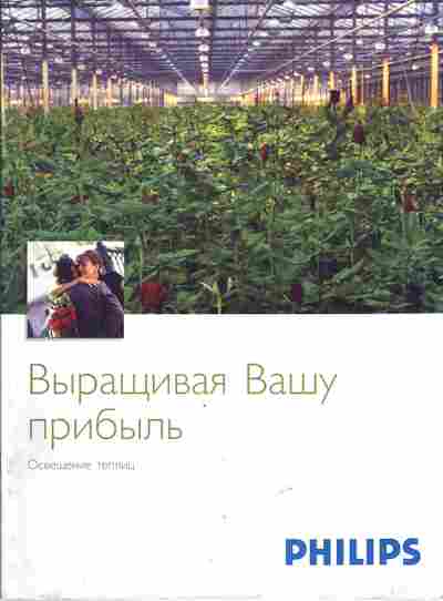 Буклет Philips Выращивая Вашу прибыль, 55-1577, Баград.рф